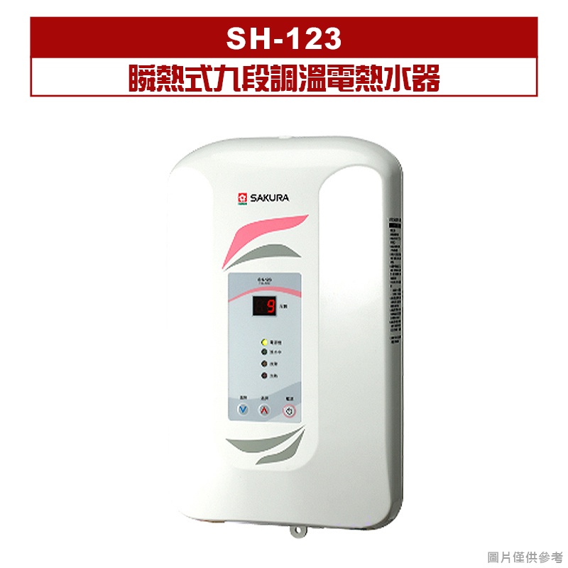 櫻花｜SH-123｜ 瞬熱式九段調溫電熱水器