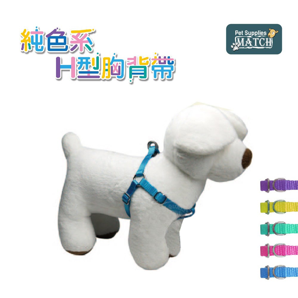 MATCH 寵物H型/胸背帶+項圈+牽繩三件組 (純十色系) 大中小型犬皆可使用 顏色隨意搭配