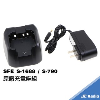 SFE S-1688 S-790 無線電對講機原廠配件組 電池充電器 S-50 S1688 S790