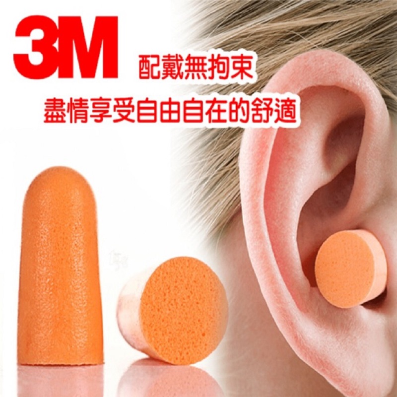 3M高品質耳塞。不含線 1100型子彈型