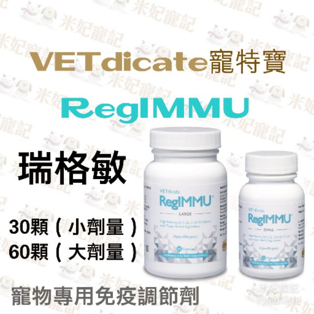 【米妃寵記】】vetdicate寵特寶 RegIMMU 瑞格敏 協助調整寵物體內免疫平衡 過敏、免疫低下、感染、腫瘤