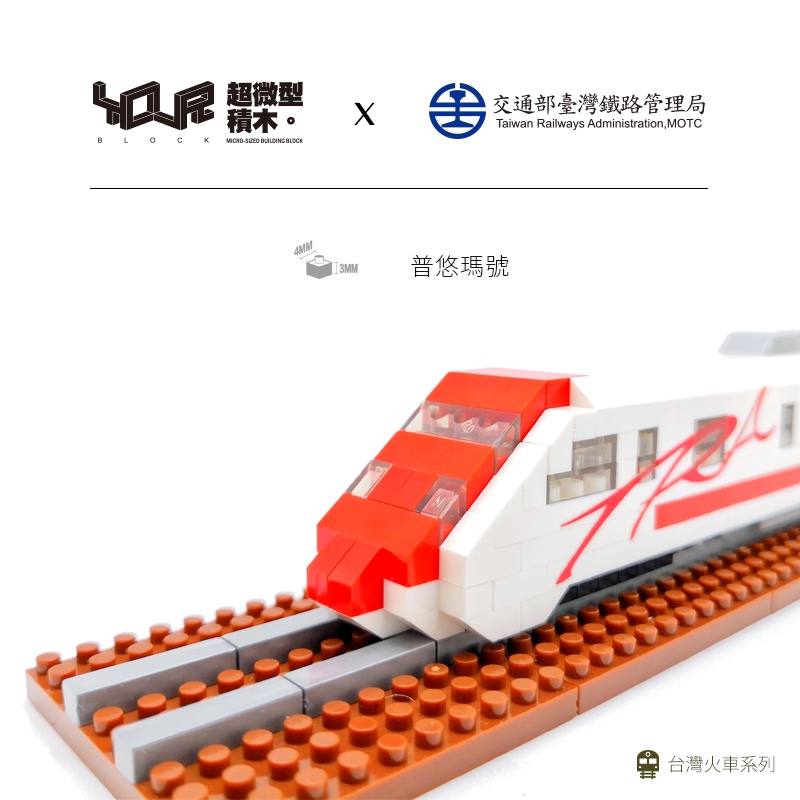【KRTC 高雄捷運】YouRblock微型積木 台鐵 普悠瑪號 積木 MIT 台灣製造