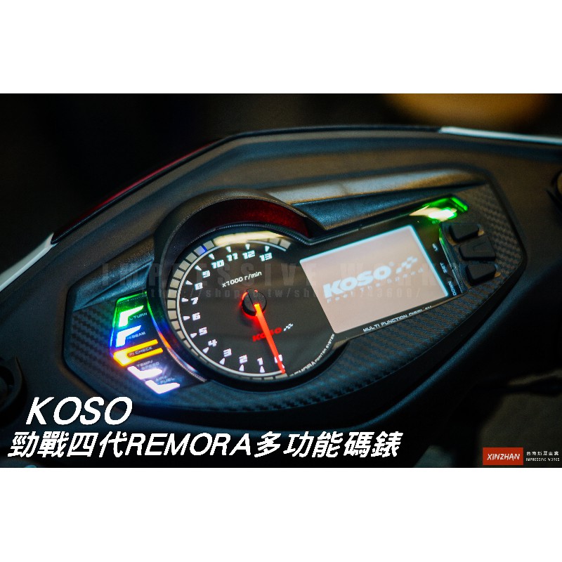 《新展車業》KOSO 勁戰四代 REMORA 直上型 多功能碼錶 四代儀表 KOSO儀表 儀表 戰鬥儀表