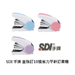 【愛迪生文具】SDI 手牌 1113C 訂書機 壹指訂10號省力平針訂書機 超省力