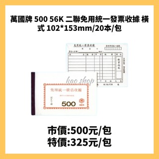 萬國牌 500 56K 二聯免用統一發票收據 橫式 102*153mm/20本/包