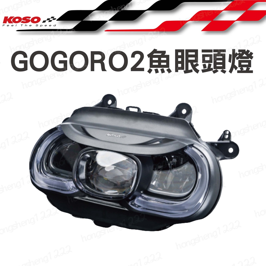 KOSO LED魚眼頭燈 適用GOGORO2 頭燈組 夜巡者大燈 直上 日行燈 合法LED 導光燈 定位燈