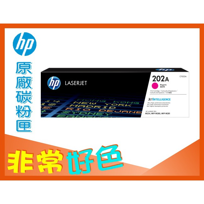 四支超取免運 HP 202A 原廠碳粉匣 CF503A 適用 M254/M254dw/M280/M281/M281fdw