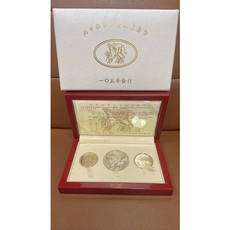 臺灣銀行 ® 限量中華民國105年版丙申猴年生肖紀念精鑄套幣
