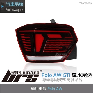 【brs光研社】TA-VW-029 Polo AW GTI 流水 LED 尾燈 紅殼 VW Volkswagen 福斯