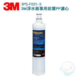 【3M】 SQC前置PP濾心3RS-F001-5(PW系列)第一道濾心【台灣優水淨水生活館】