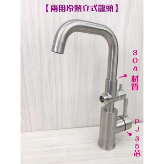 蝴蝶衛浴~304不鏽鋼【冷熱立式兩用水龍頭】矮七管.35芯.冷熱混合.整合型兩用龍頭.立式龍頭