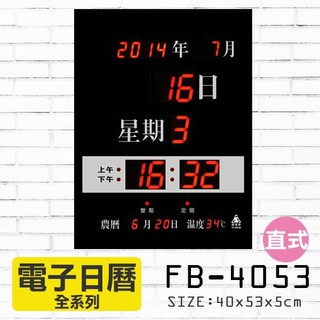鋒寶 電子鐘 FB-4053型 鬧鐘/掛鐘/落地鐘/行事曆/電腦LED萬年曆 改版為新版FB-3656 電子日曆