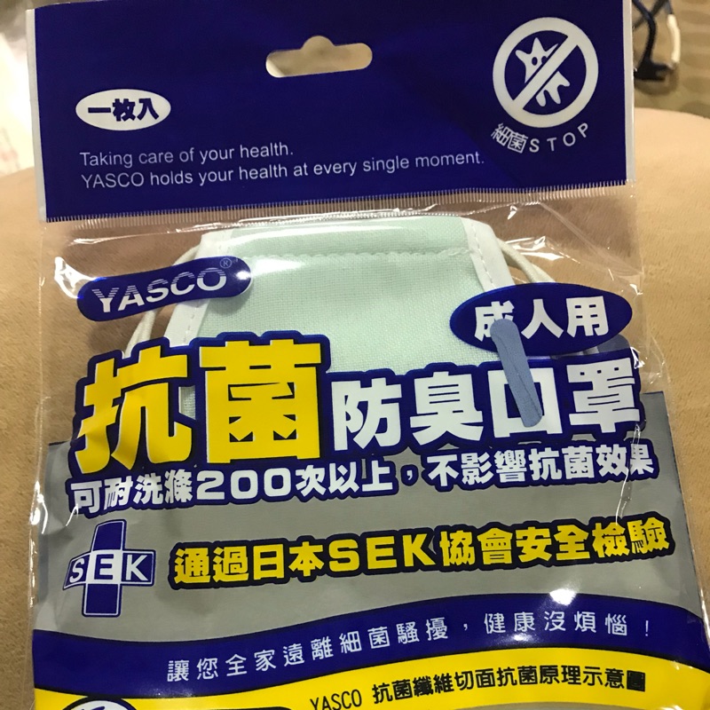 昭惠 YASCO 抗菌 防臭布口罩 新品 鼻樑有壓條（可水洗200次以上仍有抗菌效果）2個ㄧ組