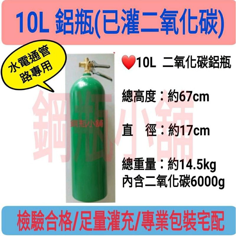 ╭☆°鋼瓶小舖”10L鋁瓶二氧化碳CO2壓板式鋼瓶已灌(二氧化碳)~滅火器管子樂通水管專用