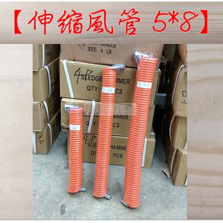 " 瑋庭五金 "【5*8 mm 風管 伸縮式】空壓機配件 6米 / 9米 / 12米 風管 空壓機風管