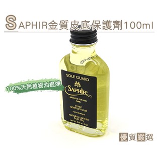 ○糊塗鞋匠○ 優質鞋材 L202 SAPHIR金質皮底保護劑100ml 專用植物油 預防雨水滲透 皮製鞋底