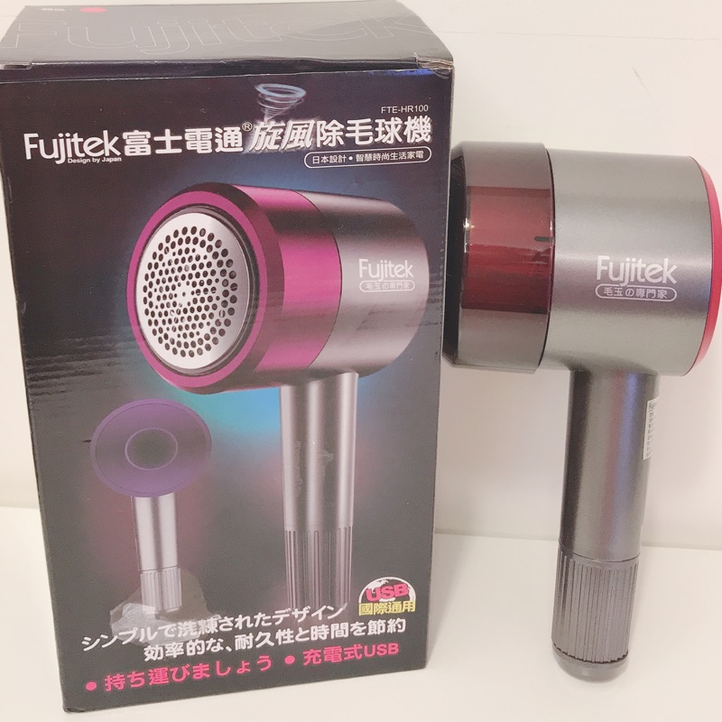 富士電通 Fujitek 旋風除毛球機