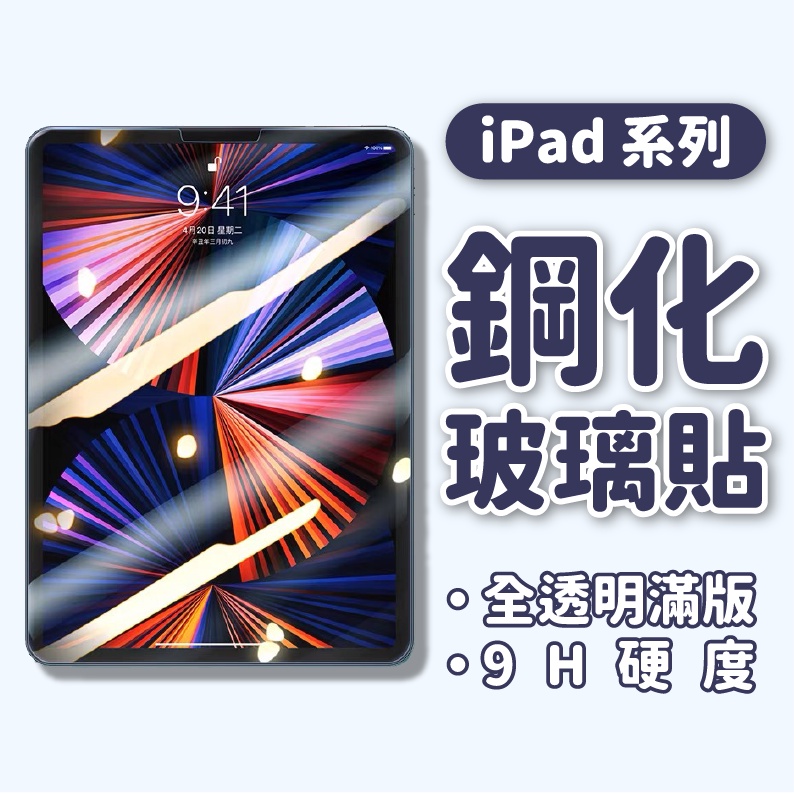 iPad玻璃保護貼 玻璃貼New IPad 12 11 2018 Air2 Pro 9.7 10.5 Mini 6 5