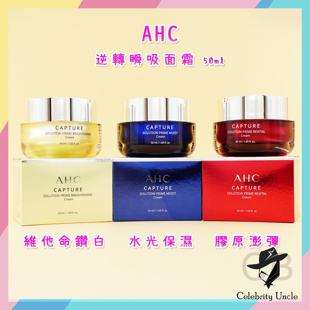 ★明星大叔☆ 韓國 現貨 AHC 極酵 逆轉瞬吸面霜 50ml 保濕 美白 膠原蛋白 緊緻 維他命 美妝 面霜 膠原蛋白