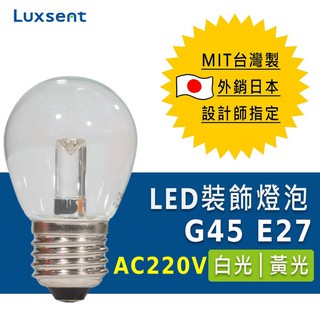 ★凌尚★AC220V 透明圓球型G45 LED燈泡 E27 ★白 黃光★ 臺灣製