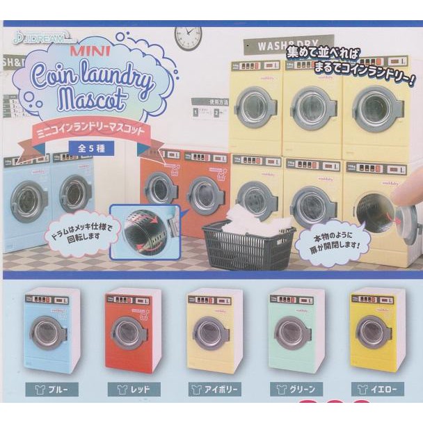 【日玩獵人】J.DREAM (轉蛋)迷你投幣式洗衣機模型 全5種 整套販售