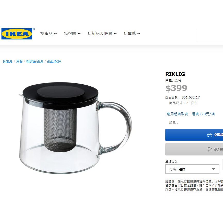 IKEA RIKLIG 耐熱玻璃手沖壺 茶壺 濾網玻璃壺1.5公升