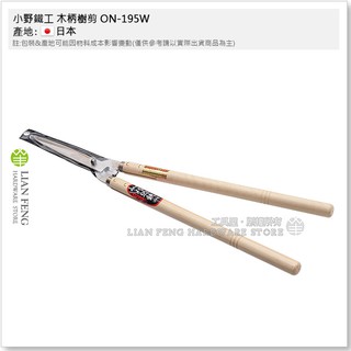 【工具屋】*含稅* 小野鐵工 木柄樹剪 ON-195W 無電解積層鋼 籬笆剪 樹枝剪 修枝剪 刈込鋏 庭院修剪 日本製