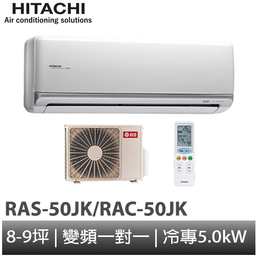 HITACHI 日立- 旗艦型 變頻冷專 分離式冷氣 RAS-50JK/RAC-50JK 大型配送