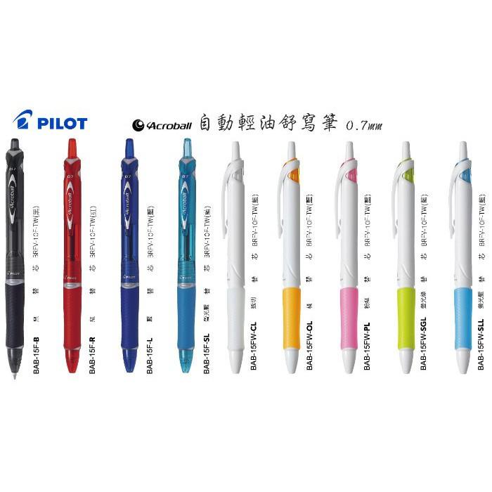 PILOT 百樂 0.7 輕油舒寫筆  Acroball 輕油筆 BAB-15F【金玉堂文具】