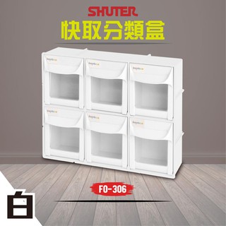 樹德 6格快取分類盒 FO-306 白色款 收納盒 分類盒 零件盒 小物收納 零件收納盒
