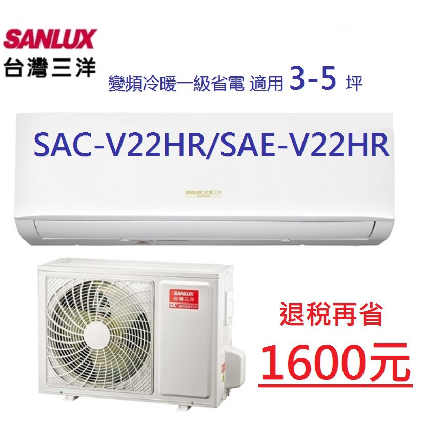 【SANLUX 台灣三洋】3-5坪  R32冷媒 1級變頻冷暖冷氣(SAC-V22HR+SAE-V22HR)