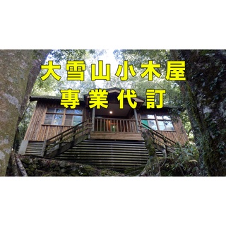 代訂 代搶 大雪山小木屋 大雪山國家森林遊樂區訂房服務