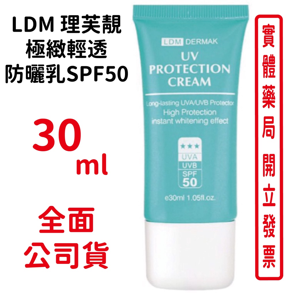 LDM理芙靚極緻輕透防曬乳SPF50 30ML/條 隔離紫外線 高效防護 台灣公司貨