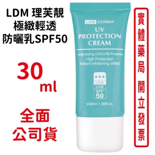 LDM理芙靚極緻輕透防曬乳SPF50 30ML/條 隔離紫外線 高效防護 台灣公司貨