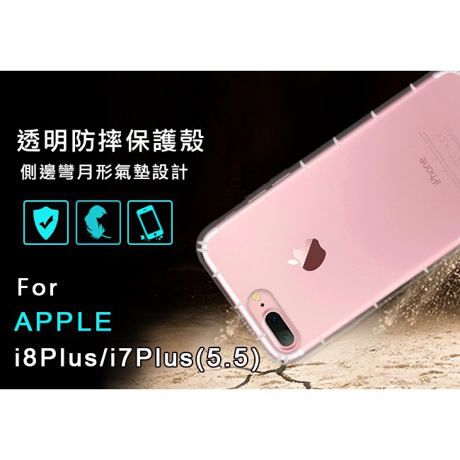 iPhone8Plus i7Plus 空壓殼 APPLE i7+ i8+ 防摔殼 氣墊殼 耐衝擊殼