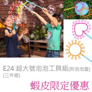 澄．玩具【E24】激推超大號泡泡工具組 戶外大型泡泡圈 泡泡槍 寶寶 兒童戶外玩具 愛心 圓圈 (3件組附泡泡盤) 現貨