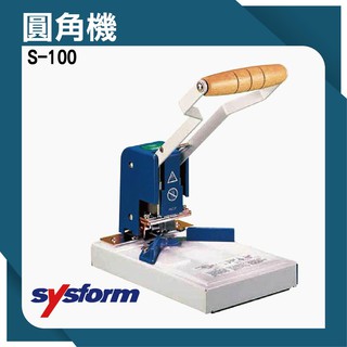 🔥 含稅 SYSFORM S-100 卡片修角機 圓角機 名片機 事物機器 印刷 訂製工商日誌 修邊機 圓角器