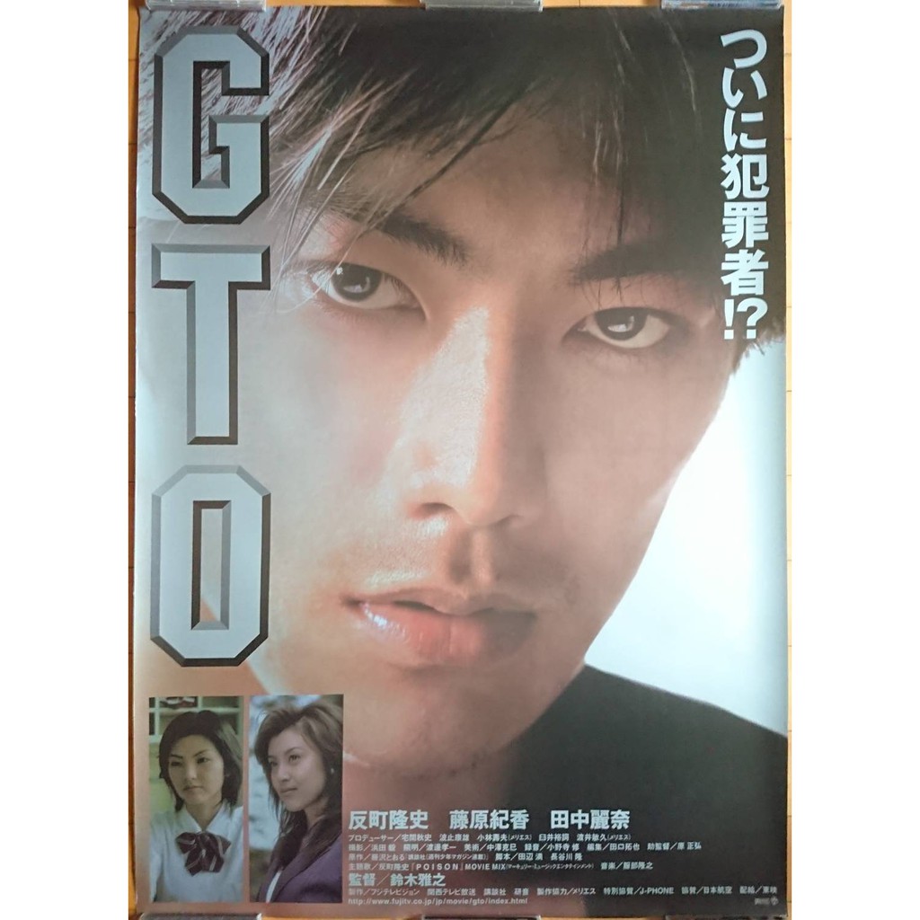 麻辣教師gto 反町隆史 藤原紀香 田中麗奈 日本原版電影海報 00年 蝦皮購物