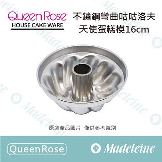 [ 瑪德蓮烘焙 ] QueenRose 不鏽鋼彎曲咕咕洛夫天使蛋糕模16cm