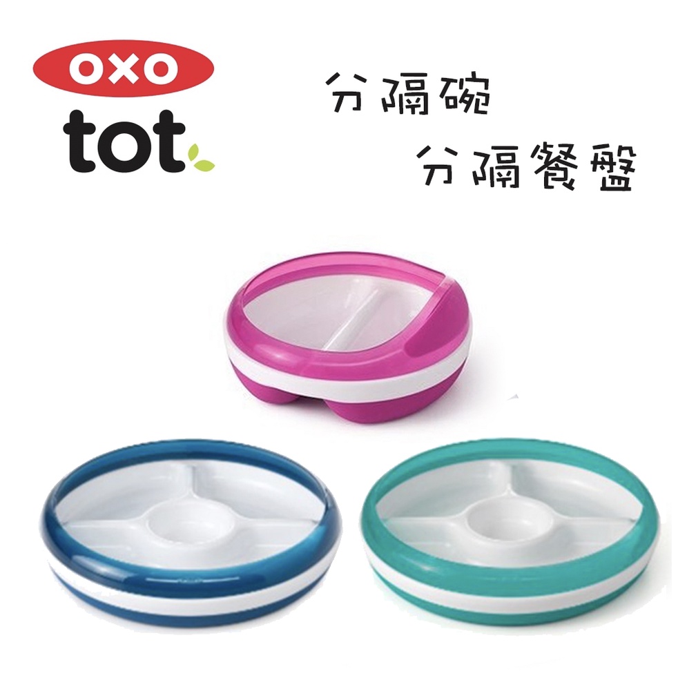 📣出清📣【樂森藥局】美國 OXO tot 分格餐盤 / 分隔餐碗 6個月以上
