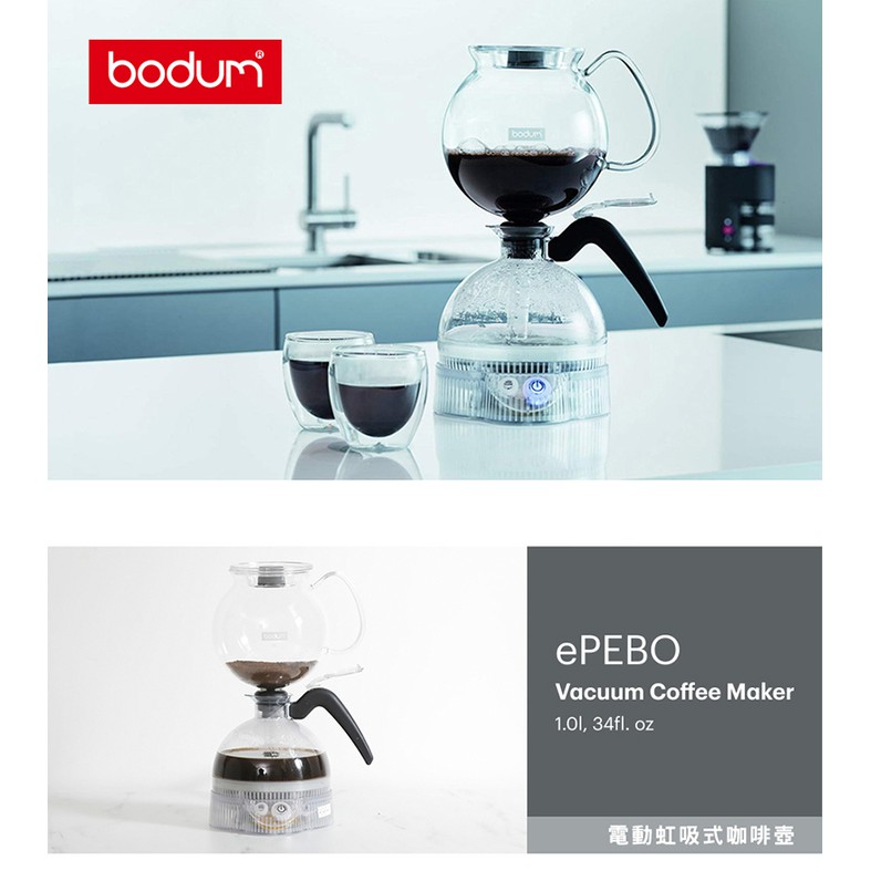 Bodum電動虹吸式咖啡壺