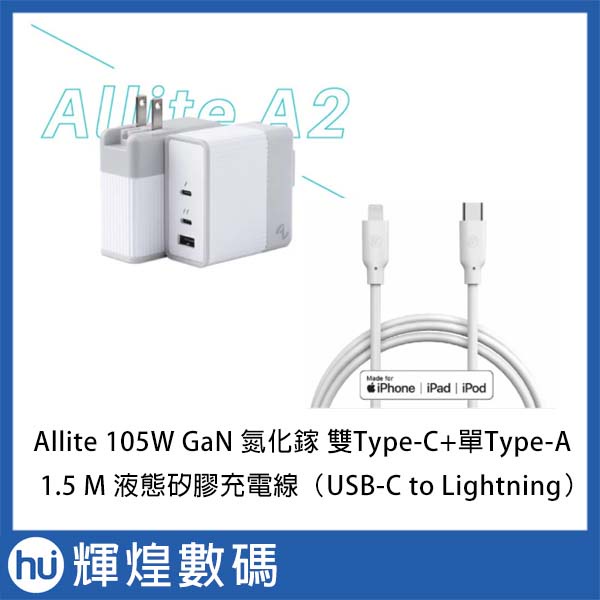 Allite A2 105W 氮化鎵快充充電氣 2孔 Type-C 1孔USB + USB C to L充電線組合