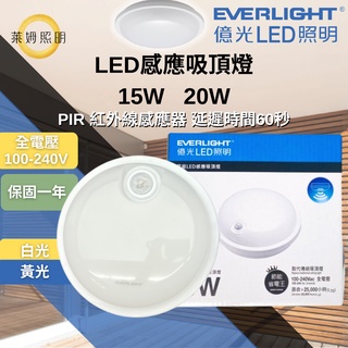 億光 LED 星庭 15W 20W PIR 紅外線感應吸頂燈 感應吸頂燈 吸頂燈 EVERLIGHT