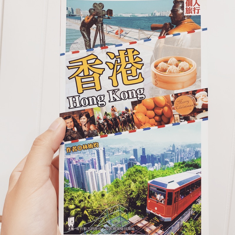 香港旅遊書，小巧好攜帶