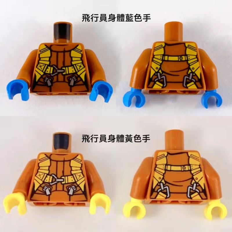 樂高 LEGO 身體 上半身 飛行員（60193 60196 60162 60161）