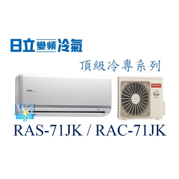 議價【日立變頻冷氣】RAS-71JK/RAC-71JK 1對1分離式冷氣 頂級系列 另RAS-81JK、RAC-81JK