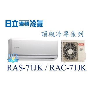 議價【日立變頻冷氣】RAS-71JK/RAC-71JK 1對1分離式冷氣 頂級系列 另RAS-81JK、RAC-81JK