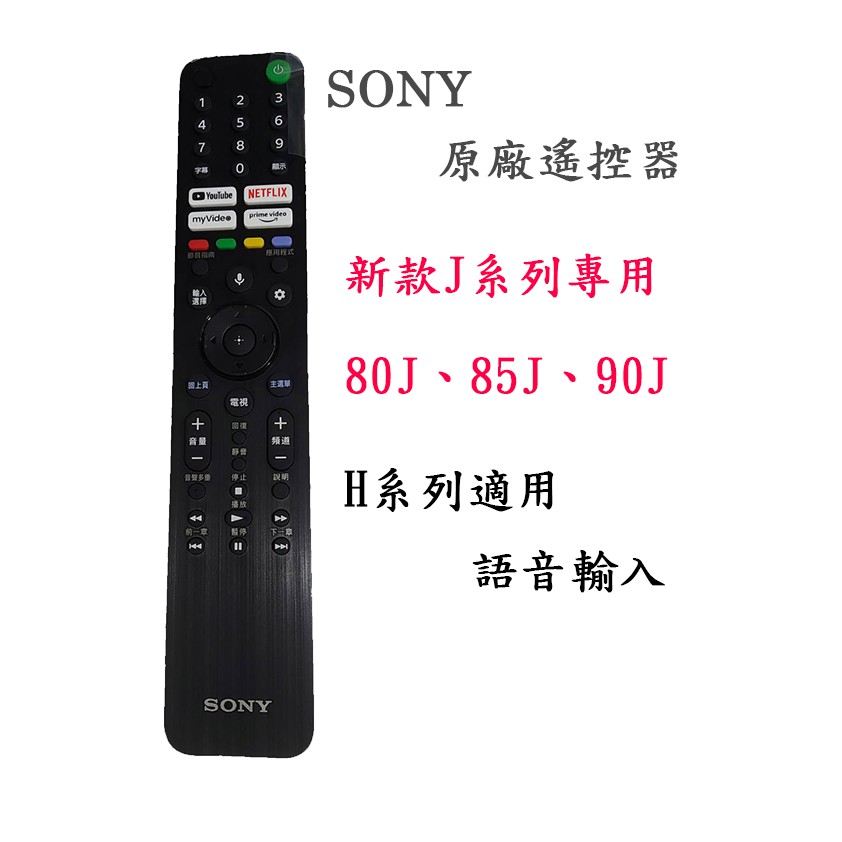 最新款 SONY 原廠 遙控器 RMT-TX520T RMF-TX300T SONY電視全部型號皆適用 J、H系列專用