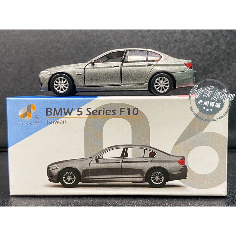 現貨 老周微影 Tiny 台灣限定 BMW F10 寶馬五系列 灰色金 黑色 左駕 TW06 門可開 合金模型車 Tlv