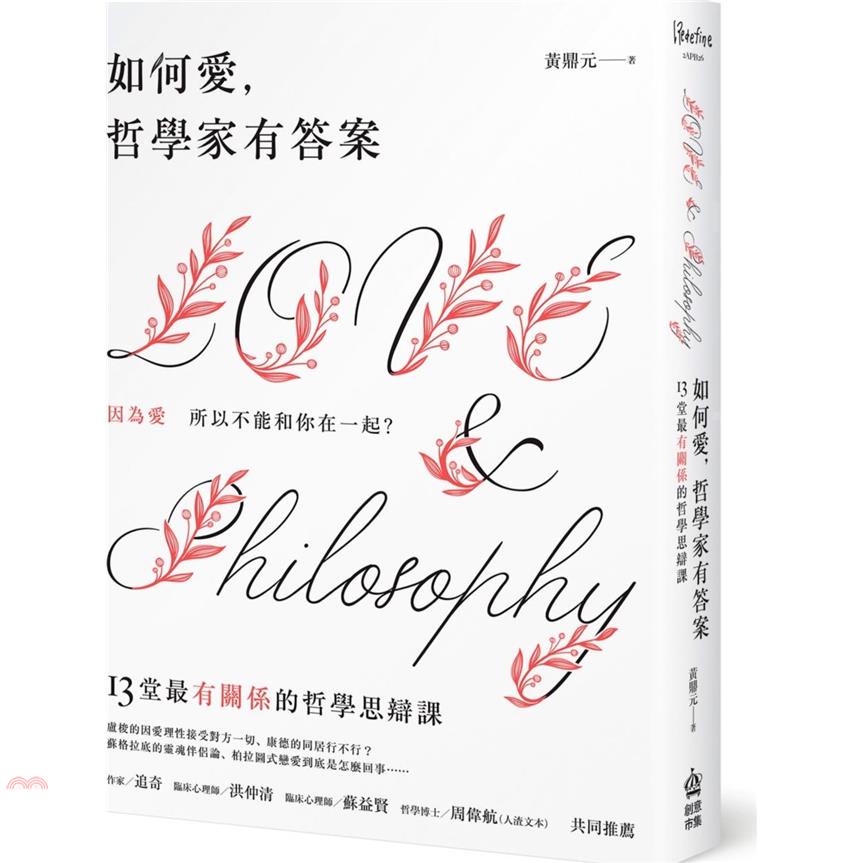 如何愛，哲學家有答案：因為愛所以不能和你在一起！13堂最有「關係」的哲學思辯課